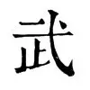 包含武磊进球数超C罗巅峰结果意外的词条|FG棋牌官网入口